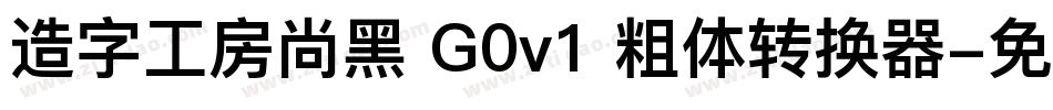 造字工房尚黑 G0v1 粗体转换器字体转换